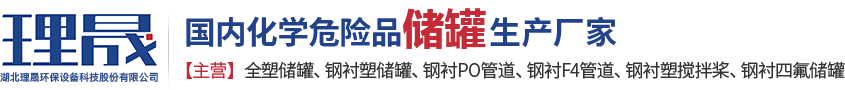 襯四氟儲(chǔ)罐、鋼襯po管、鋼襯四氟管