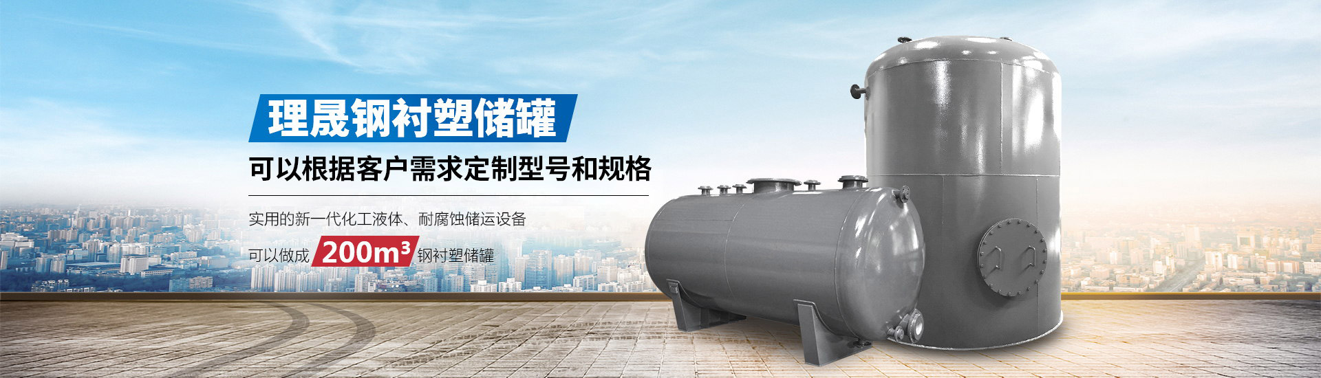 襯四氟儲(chǔ)罐、鋼襯po管、鋼襯四氟管